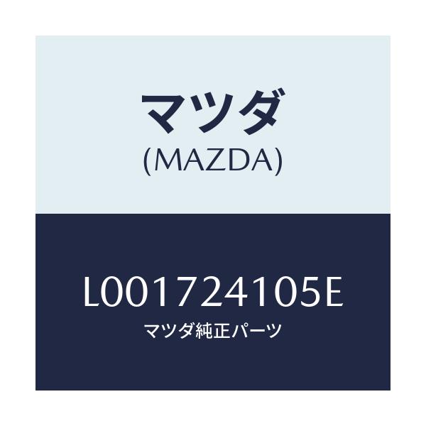 マツダ(MAZDA) ハンドル(R) アウタ--R.ドア-/MPV/リアドア/マツダ純正部品/L001724105E(L001-72-4105E)