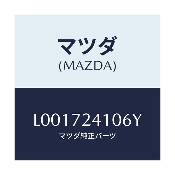 マツダ(MAZDA) ハンドル(R) アウタ--R.ドア-/MPV/リアドア/マツダ純正部品/L001724106Y(L001-72-4106Y)