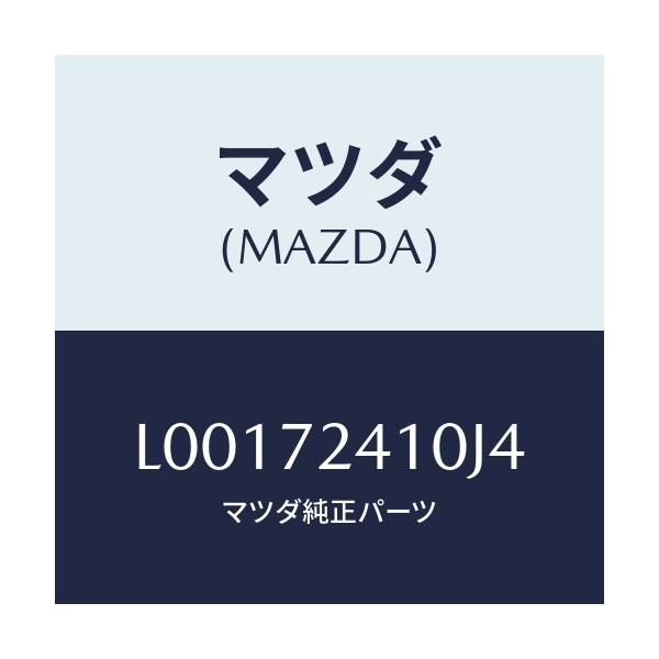マツダ(MAZDA) ハンドル(R) アウター-R.ドアー/MPV/リアドア/マツダ純正部品/L00172410J4(L001-72-410J4)