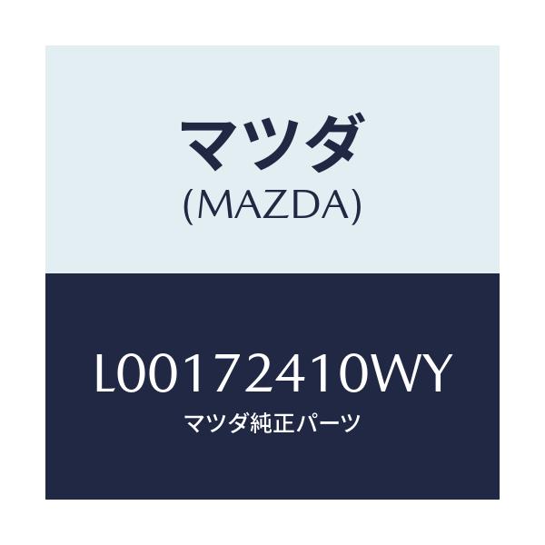 マツダ(MAZDA) ハンドル(R) アウタ--R.ドア-/MPV/リアドア/マツダ純正部品/L00172410WY(L001-72-410WY)