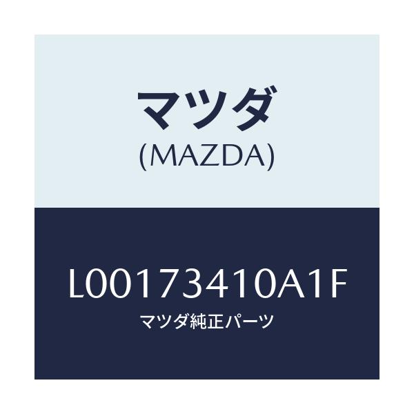 マツダ(MAZDA) ハンドル(L) アウタ--R.ドア-/MPV/リアドア/マツダ純正部品/L00173410A1F(L001-73-410A1)