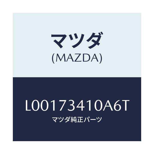 マツダ(MAZDA) ハンドル(L) アウタ--R.ドア-/MPV/リアドア/マツダ純正部品/L00173410A6T(L001-73-410A6)