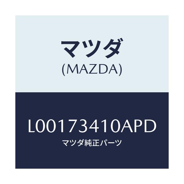 マツダ(MAZDA) ハンドル(L) アウタ--R.ドア-/MPV/リアドア/マツダ純正部品/L00173410APD(L001-73-410AP)