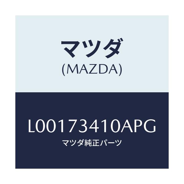 マツダ(MAZDA) ハンドル(L) アウタ--R.ドア-/MPV/リアドア/マツダ純正部品/L00173410APG(L001-73-410AP)