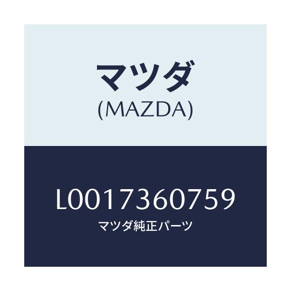 マツダ(MAZDA) ガーニツシユー(L) サツシユ-リヤト/MPV/リアドア/マツダ純正部品/L0017360759(L001-73-60759)
