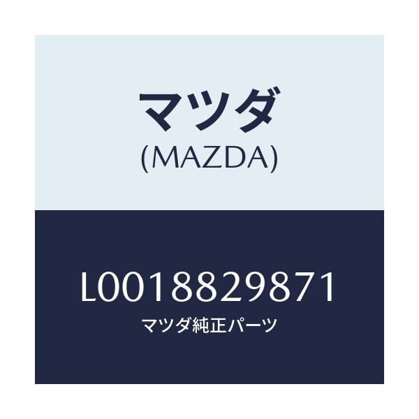 マツダ(MAZDA) アジヤスターNO.1 リヤー/MPV/複数個所使用/マツダ純正部品/L0018829871(L001-88-29871)