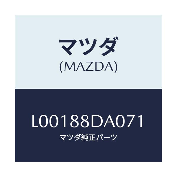 マツダ(MAZDA) フレーム シート-リヤー/MPV/複数個所使用/マツダ純正部品/L00188DA071(L001-88-DA071)