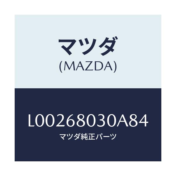 マツダ(MAZDA) シーリング トツプ/MPV/トリム/マツダ純正部品/L00268030A84(L002-68-030A8)