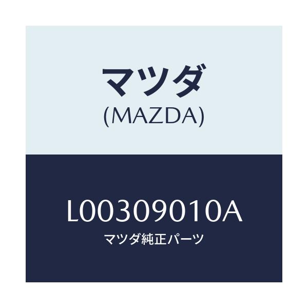 マツダ(MAZDA) キーセツト/MPV/エンジン系/マツダ純正部品/L00309010A(L003-09-010A)