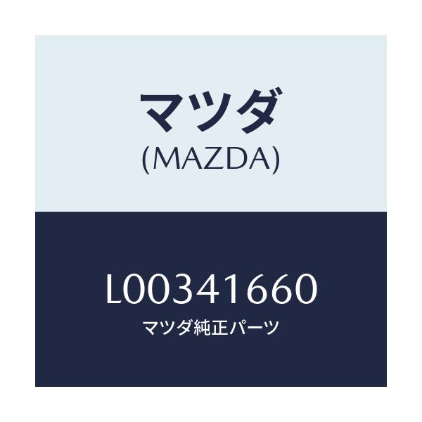 マツダ(MAZDA) ケーブル アクセル/MPV/アクセルコントロールシステム/マツダ純正部品/L00341660(L003-41-660)