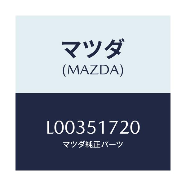 マツダ(MAZDA) オーナメント/MPV/ランプ/マツダ純正部品/L00351720(L003-51-720)