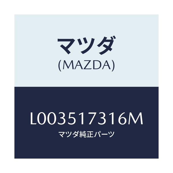 マツダ(MAZDA) マスコツト フロント/MPV/ランプ/マツダ純正部品/L003517316M(L003-51-7316M)