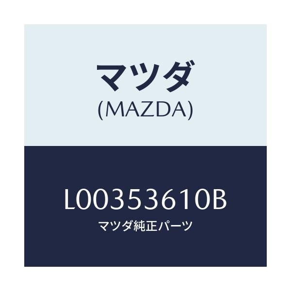 マツダ(MAZDA) パン フロア-フロント/MPV/ルーフ/マツダ純正部品/L00353610B(L003-53-610B)