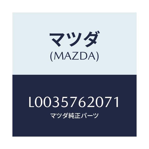 マツダ(MAZDA) ベルト’A’(R) フロントシート/MPV/シート/マツダ純正部品/L0035762071(L003-57-62071)
