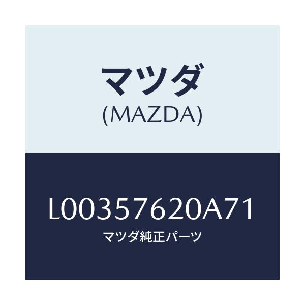 マツダ(MAZDA) ベルト’A’(R) フロントシート/MPV/シート/マツダ純正部品/L00357620A71(L003-57-620A7)