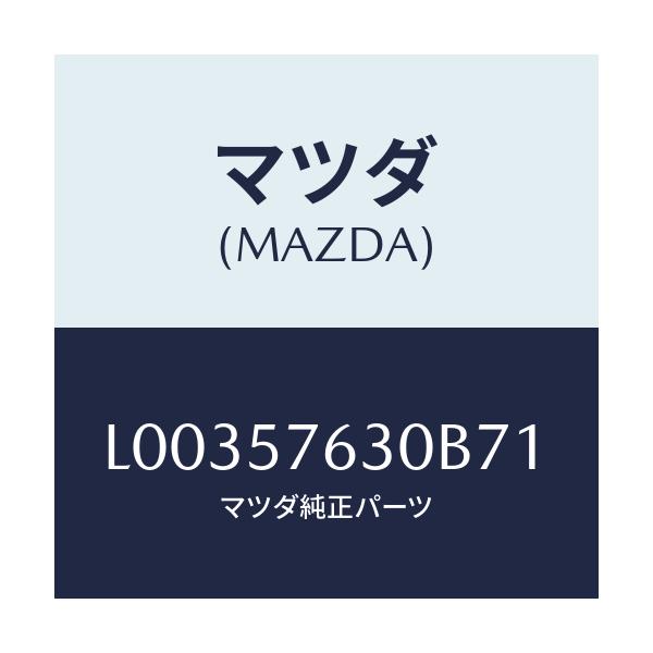 マツダ(MAZDA) ベルト’B’(R) フロントシート/MPV/シート/マツダ純正部品/L00357630B71(L003-57-630B7)