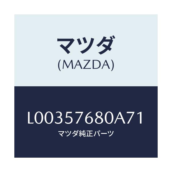 マツダ(MAZDA) ベルト’A’(L) フロントシート/MPV/シート/マツダ純正部品/L00357680A71(L003-57-680A7)