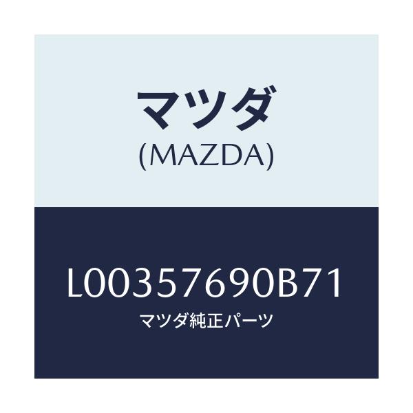 マツダ(MAZDA) ベルト’B’(L) フロントシート/MPV/シート/マツダ純正部品/L00357690B71(L003-57-690B7)