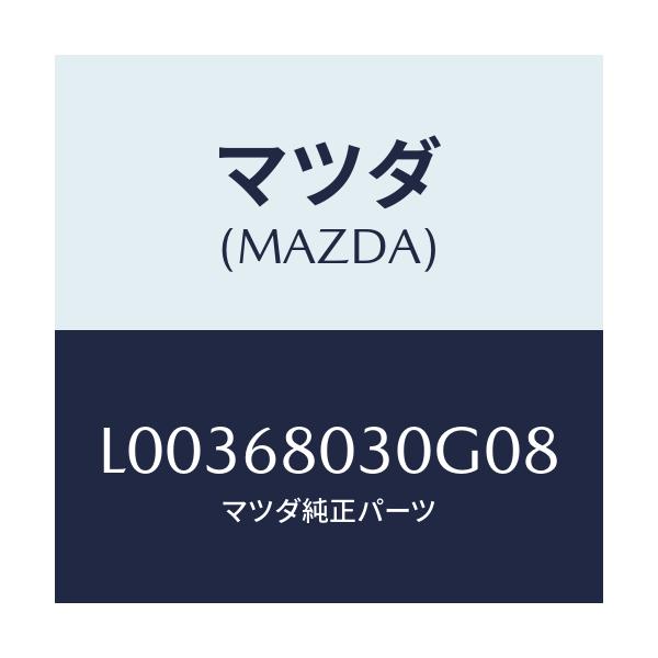 マツダ(MAZDA) シーリング トツプ/MPV/トリム/マツダ純正部品/L00368030G08(L003-68-030G0)