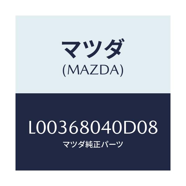 マツダ(MAZDA) シーリング トツプ-リヤー/MPV/トリム/マツダ純正部品/L00368040D08(L003-68-040D0)