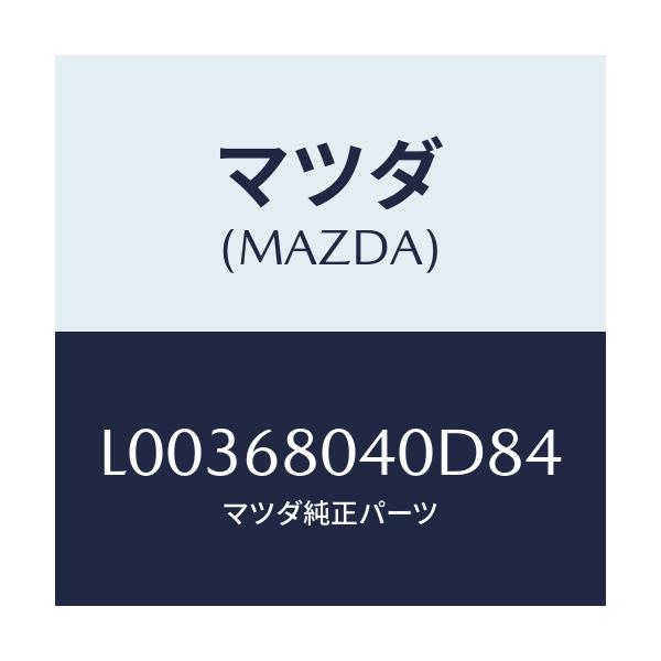 マツダ(MAZDA) シーリング トツプ-リヤー/MPV/トリム/マツダ純正部品/L00368040D84(L003-68-040D8)