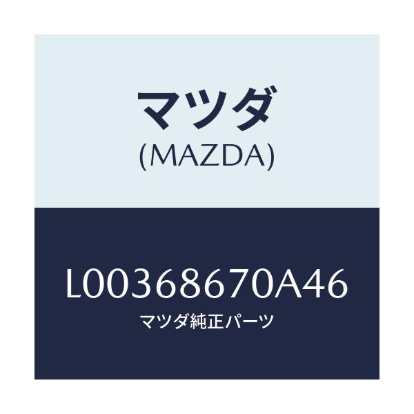 マツダ(MAZDA) マツト フロントフロアー/MPV/トリム/マツダ純正部品/L00368670A46(L003-68-670A4)