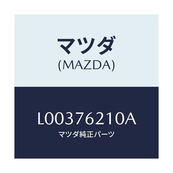 マツダ(MAZDA) キーサブセツト(R) ドアー/MPV/キー/マツダ純正部品/L00376210A(L003-76-210A)