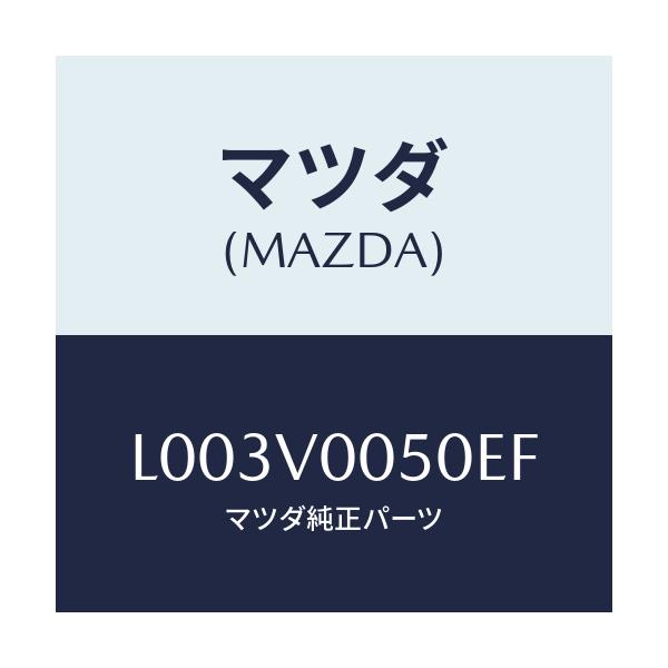 マツダ(MAZDA) COVER SEAT/MPV/複数個所使用/マツダ純正オプション/L003V0050EF(L003-V0-050EF)