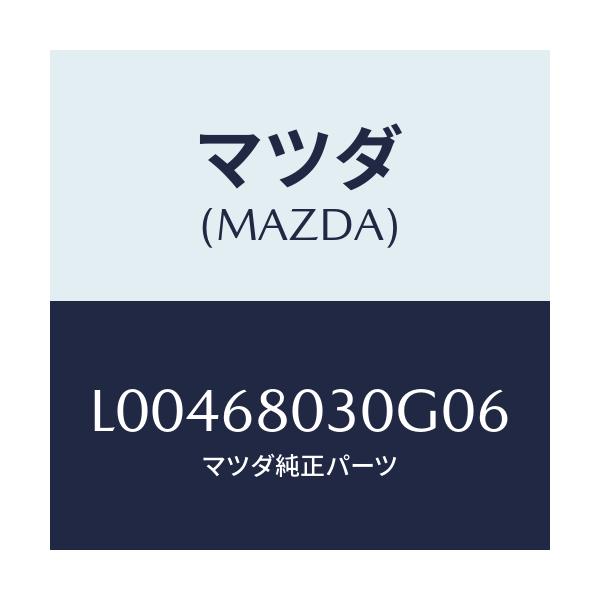 マツダ(MAZDA) シーリング トツプ/MPV/トリム/マツダ純正部品/L00468030G06(L004-68-030G0)