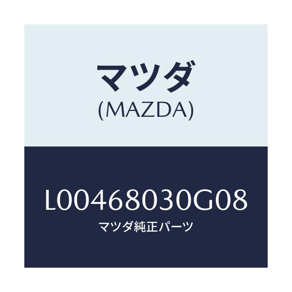 マツダ(MAZDA) シーリング トツプ/MPV/トリム/マツダ純正部品/L00468030G08(L004-68-030G0)