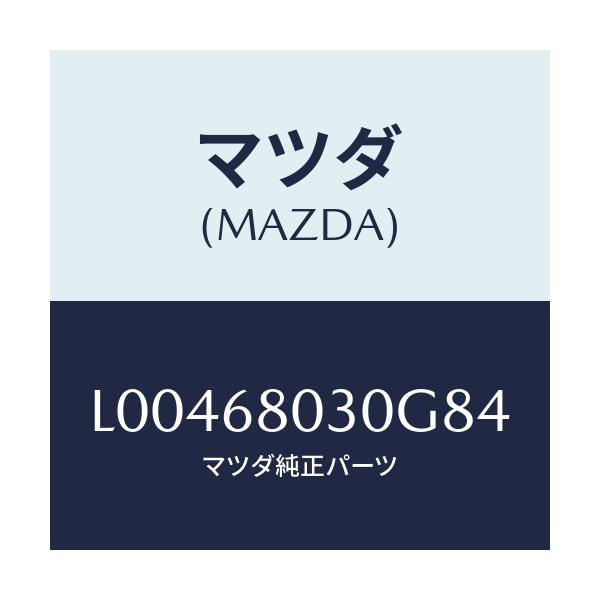 マツダ(MAZDA) シーリング トツプ/MPV/トリム/マツダ純正部品/L00468030G84(L004-68-030G8)