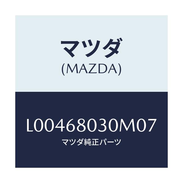 マツダ(MAZDA) シーリング トツプ/MPV/トリム/マツダ純正部品/L00468030M07(L004-68-030M0)