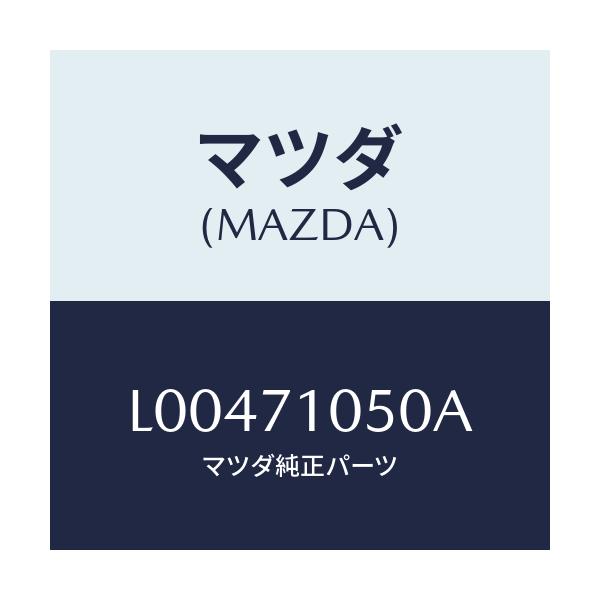 マツダ(MAZDA) レール(L) インナールーフ/MPV/リアフェンダー/マツダ純正部品/L00471050A(L004-71-050A)
