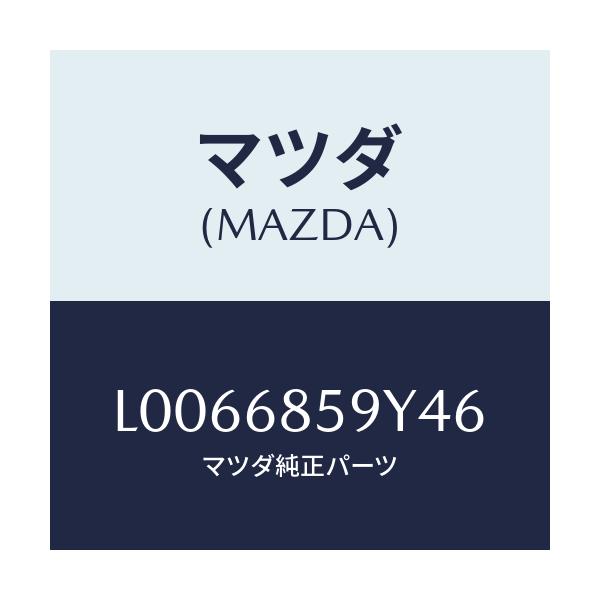 マツダ(MAZDA) トリム’B’(L) サイド-リヤー/MPV/トリム/マツダ純正部品/L0066859Y46(L006-68-59Y46)