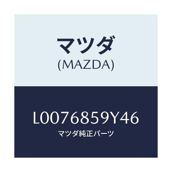 マツダ(MAZDA) トリム’B’(L) サイド-リヤー/MPV/トリム/マツダ純正部品/L0076859Y46(L007-68-59Y46)