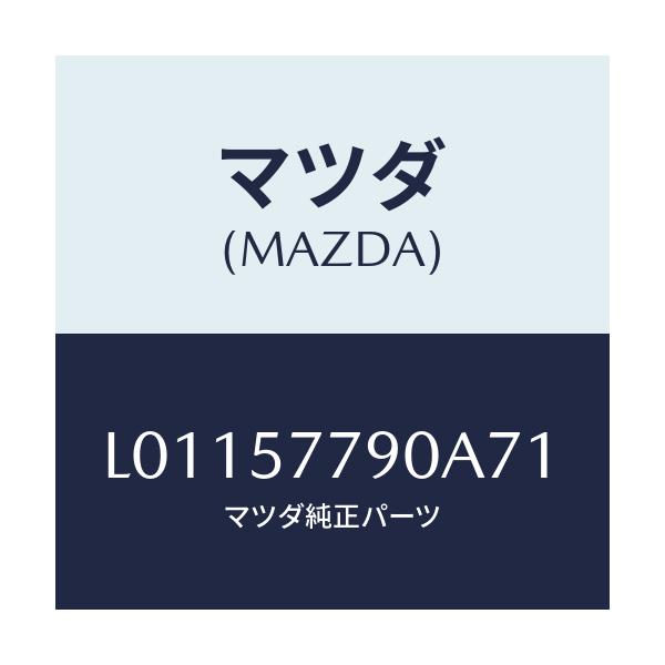 マツダ(MAZDA) ベルト’B’(L) リヤーシート/MPV/シート/マツダ純正部品/L01157790A71(L011-57-790A7)