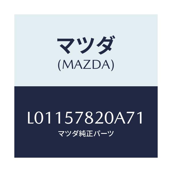 マツダ(MAZDA) ベルト’A’ リヤーシートNO.2/MPV/シート/マツダ純正部品/L01157820A71(L011-57-820A7)