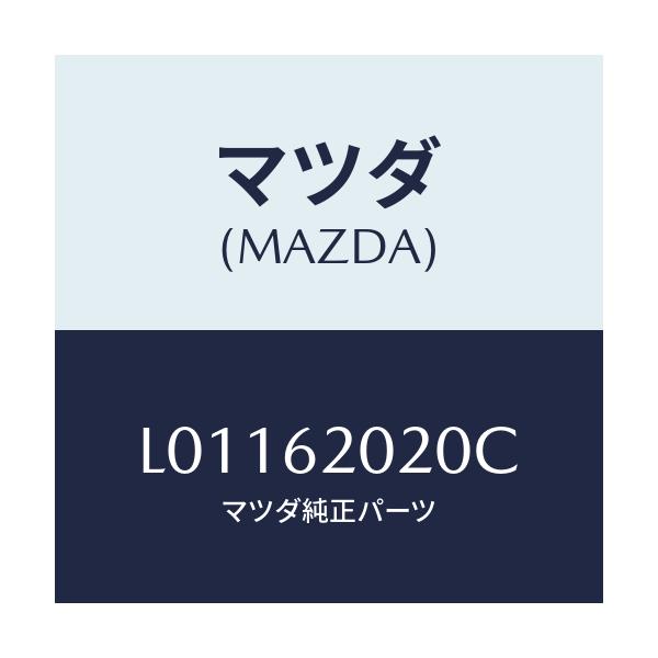 マツダ(MAZDA) ボデー リフトゲート/MPV/リフトゲート/マツダ純正部品/L01162020C(L011-62-020C)