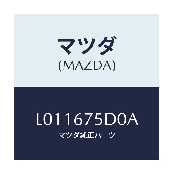 マツダ(MAZDA) ユニツト/トランスミツター キーレス/MPV/ハーネス/マツダ純正部品/L011675D0A(L011-67-5D0A)