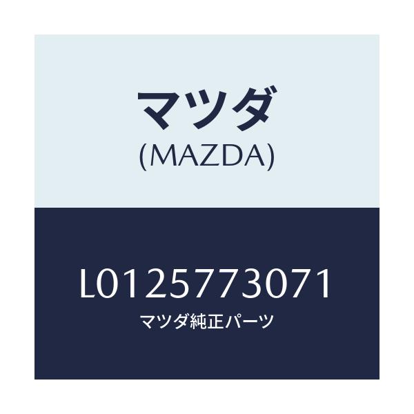 マツダ(MAZDA) ベルト’B’(R) リヤーシート/MPV/シート/マツダ純正部品/L0125773071(L012-57-73071)