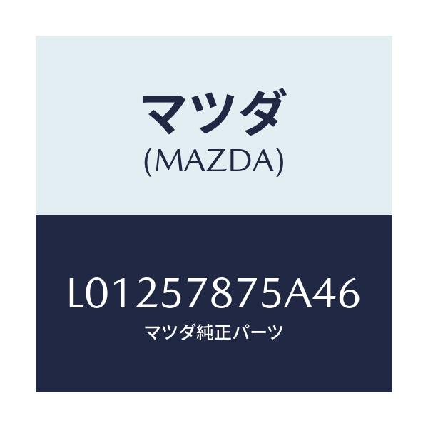 マツダ(MAZDA) ベルト’B’(L) リヤーNO.2/MPV/シート/マツダ純正部品/L01257875A46(L012-57-875A4)