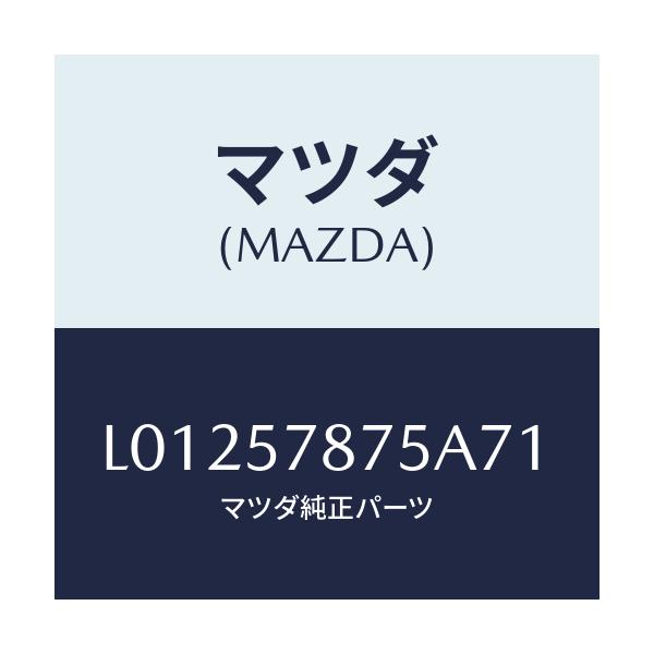 マツダ(MAZDA) ベルト’B’(L) リヤーNO.2/MPV/シート/マツダ純正部品/L01257875A71(L012-57-875A7)