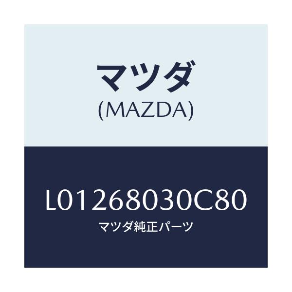 マツダ(MAZDA) シーリング トツプ/MPV/トリム/マツダ純正部品/L01268030C80(L012-68-030C8)