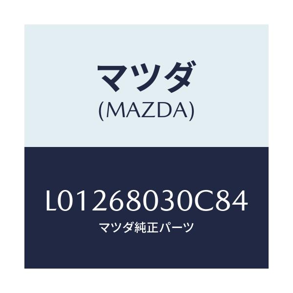 マツダ(MAZDA) シーリング トツプ/MPV/トリム/マツダ純正部品/L01268030C84(L012-68-030C8)