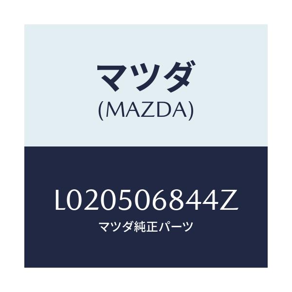 マツダ(MAZDA) プロテクター’D’(R) サイド/MPV/バンパー/マツダ純正部品/L020506844Z(L020-50-6844Z)