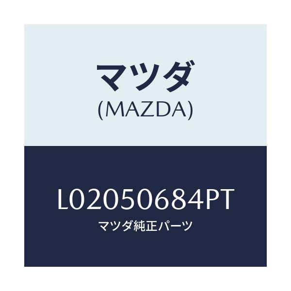 マツダ(MAZDA) プロテクター’D’(R) サイド/MPV/バンパー/マツダ純正部品/L02050684PT(L020-50-684PT)