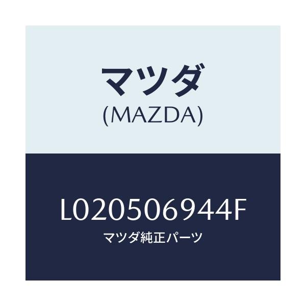 マツダ(MAZDA) プロテクター’D’(L) サイド/MPV/バンパー/マツダ純正部品/L020506944F(L020-50-6944F)