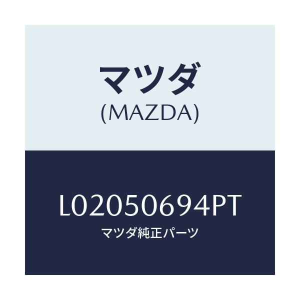 マツダ(MAZDA) プロテクター’D’(L) サイド/MPV/バンパー/マツダ純正部品/L02050694PT(L020-50-694PT)