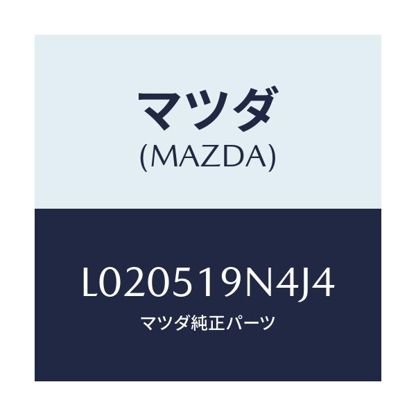 マツダ(MAZDA) カバー スポイラー/MPV/ランプ/マツダ純正部品/L020519N4J4(L020-51-9N4J4)