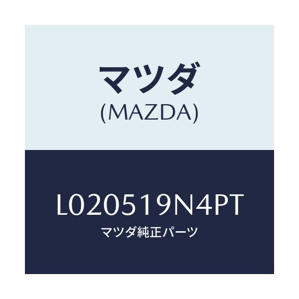 マツダ(MAZDA) カバー スポイラー/MPV/ランプ/マツダ純正部品/L020519N4PT(L020-51-9N4PT)